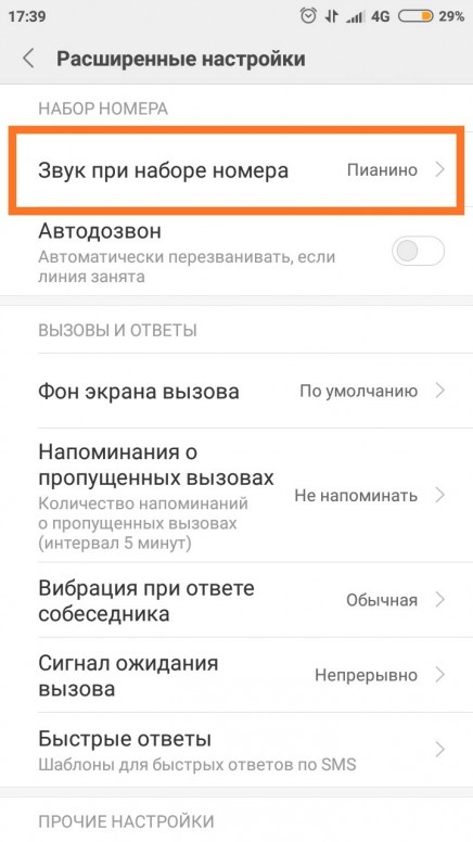 Звук набора номера. Звук при наборе номера. Убрать звук при наборе номера. Почему при наборе номера. Как сделать звук при наборе номера телефона.
