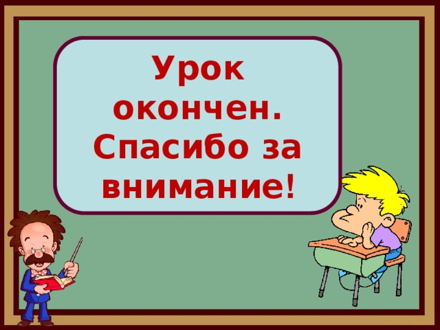 Следующий урок. Урок окончен до свидания. Урок закончен до свидания. Урок окончен спасибо за внимание. Урок окончен до новых встреч.