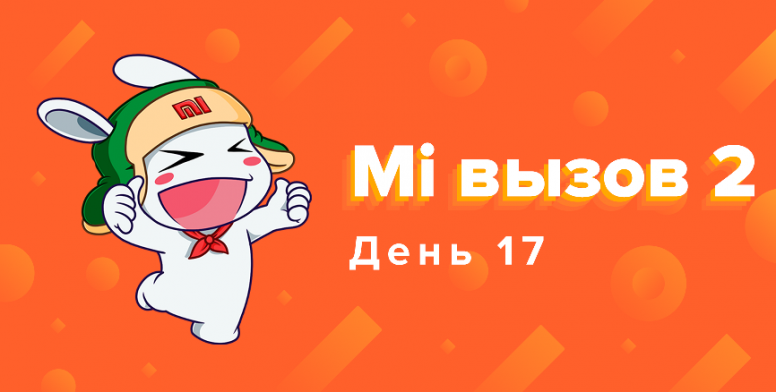 Вызов 2. Mi вызов. Брось вызов всему. 02 Вызов.