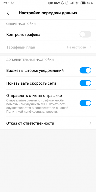 Как убрать контроль на телефоне. Контроль трафика Xiaomi. Расход трафика в шторке уведомлений. Контроль трафика отключить. MIUI 12 контроль трафика в шторке.
