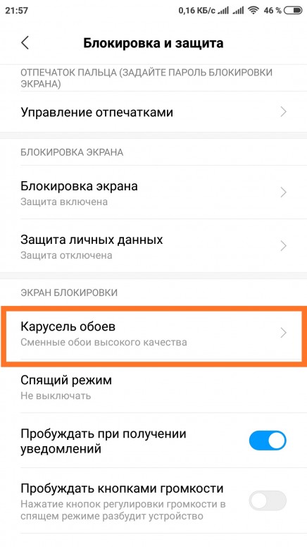 Как отключить обои на xiaomi экране блокировки меняющиеся картинки