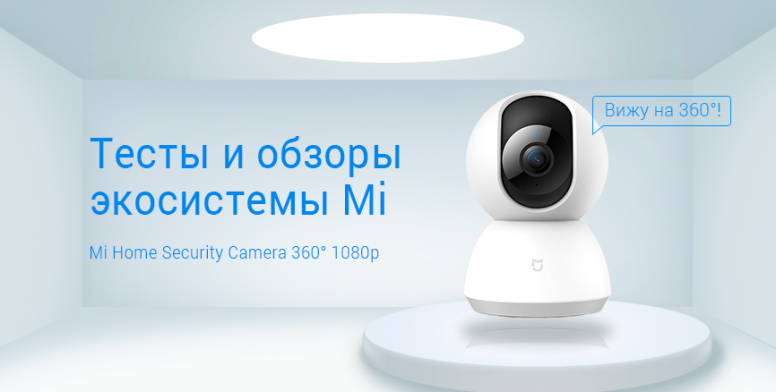 Как подключить камеру mi home security Mi Экосистема Распаковка и обзор IP-камеры Mi Home Security 360 1080P. Часть 1. 