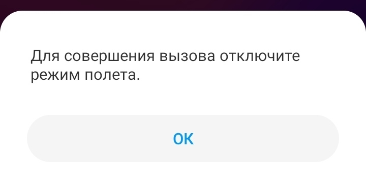 Режим полета. Для совершения вызова отключите режим полета Xiaomi. Чтобы позвонить отключите режим полета а он выключен. Пишет отключите режим полета но он отключен. Xiaomi пишет отключить режим полета.